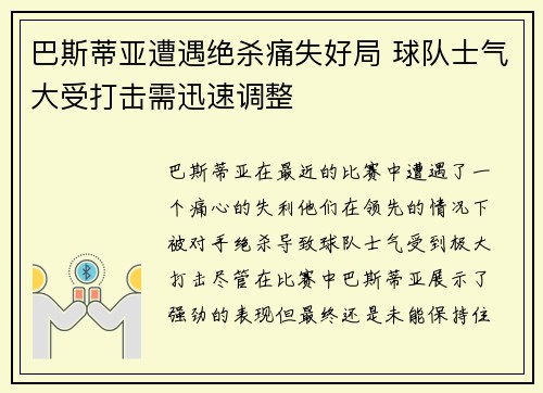 巴斯蒂亚遭遇绝杀痛失好局 球队士气大受打击需迅速调整