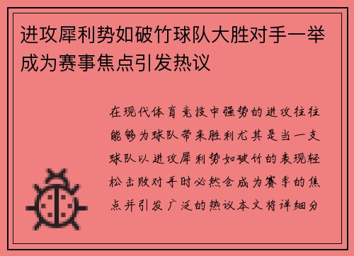 进攻犀利势如破竹球队大胜对手一举成为赛事焦点引发热议