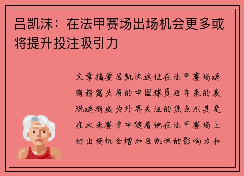 吕凯沫：在法甲赛场出场机会更多或将提升投注吸引力