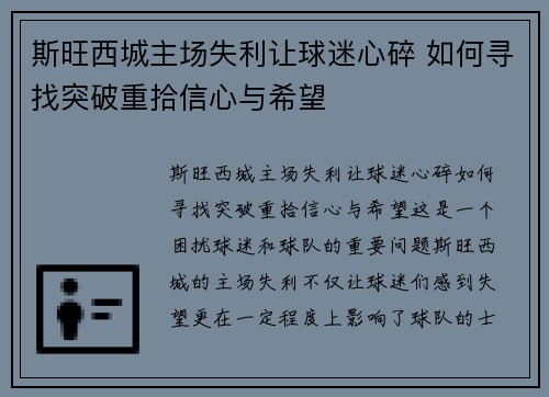 斯旺西城主场失利让球迷心碎 如何寻找突破重拾信心与希望