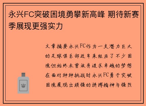 永兴FC突破困境勇攀新高峰 期待新赛季展现更强实力