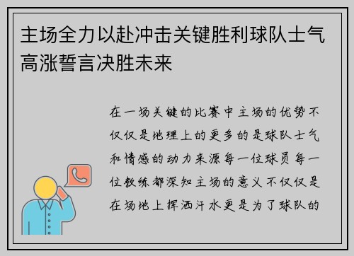 主场全力以赴冲击关键胜利球队士气高涨誓言决胜未来