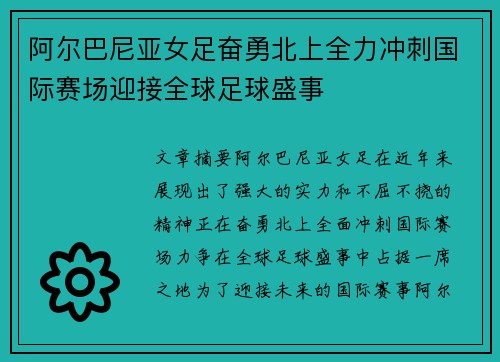 阿尔巴尼亚女足奋勇北上全力冲刺国际赛场迎接全球足球盛事