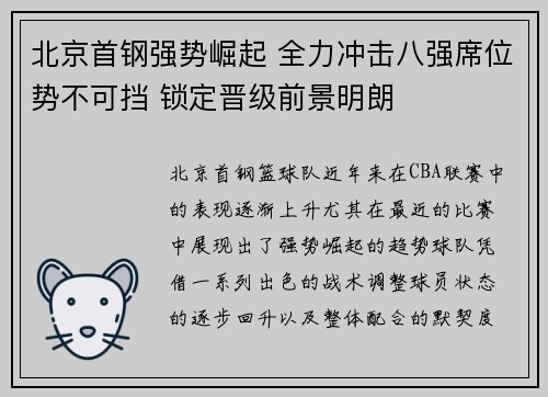 北京首钢强势崛起 全力冲击八强席位势不可挡 锁定晋级前景明朗