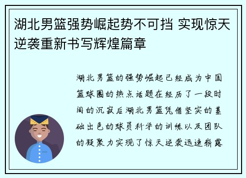 湖北男篮强势崛起势不可挡 实现惊天逆袭重新书写辉煌篇章