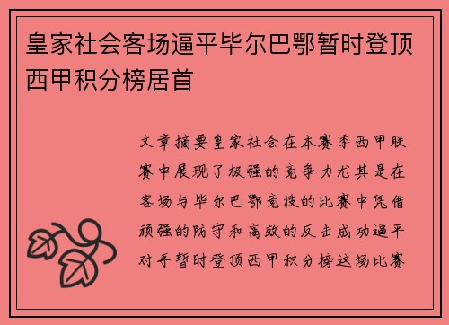 皇家社会客场逼平毕尔巴鄂暂时登顶西甲积分榜居首