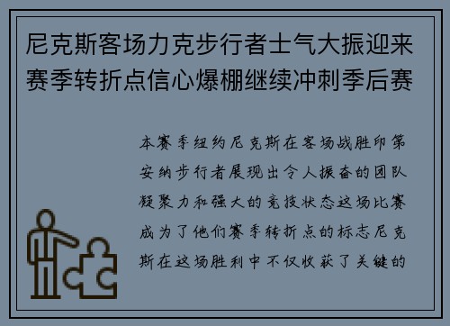 尼克斯客场力克步行者士气大振迎来赛季转折点信心爆棚继续冲刺季后赛