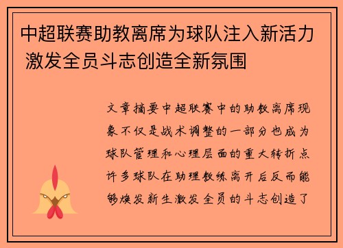 中超联赛助教离席为球队注入新活力 激发全员斗志创造全新氛围