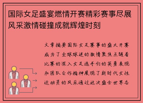 国际女足盛宴燃情开赛精彩赛事尽展风采激情碰撞成就辉煌时刻