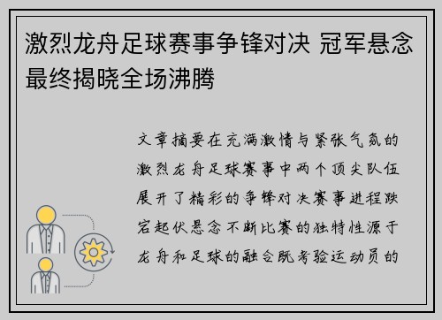 激烈龙舟足球赛事争锋对决 冠军悬念最终揭晓全场沸腾