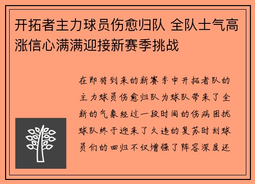 开拓者主力球员伤愈归队 全队士气高涨信心满满迎接新赛季挑战