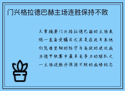 门兴格拉德巴赫主场连胜保持不败