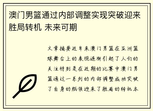 澳门男篮通过内部调整实现突破迎来胜局转机 未来可期