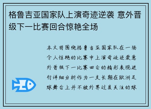 格鲁吉亚国家队上演奇迹逆袭 意外晋级下一比赛回合惊艳全场