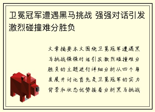 卫冕冠军遭遇黑马挑战 强强对话引发激烈碰撞难分胜负