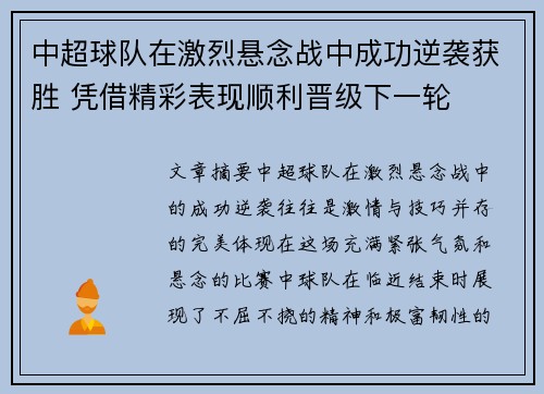 中超球队在激烈悬念战中成功逆袭获胜 凭借精彩表现顺利晋级下一轮