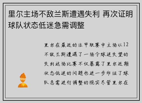 里尔主场不敌兰斯遭遇失利 再次证明球队状态低迷急需调整