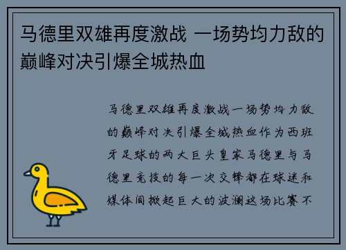 马德里双雄再度激战 一场势均力敌的巅峰对决引爆全城热血