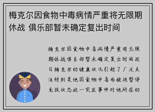 梅克尔因食物中毒病情严重将无限期休战 俱乐部暂未确定复出时间