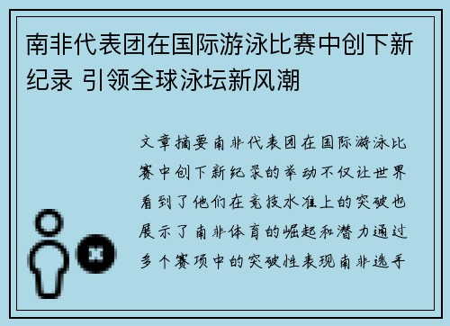 南非代表团在国际游泳比赛中创下新纪录 引领全球泳坛新风潮