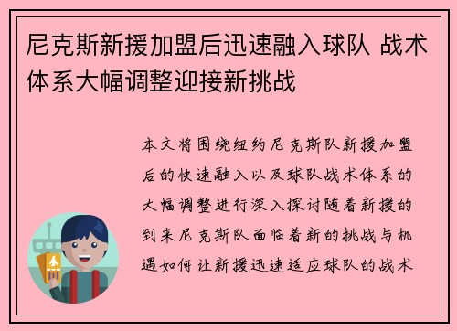 尼克斯新援加盟后迅速融入球队 战术体系大幅调整迎接新挑战