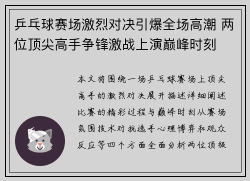 乒乓球赛场激烈对决引爆全场高潮 两位顶尖高手争锋激战上演巅峰时刻