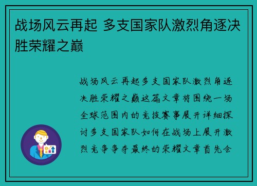 战场风云再起 多支国家队激烈角逐决胜荣耀之巅