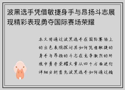 波黑选手凭借敏捷身手与昂扬斗志展现精彩表现勇夺国际赛场荣耀