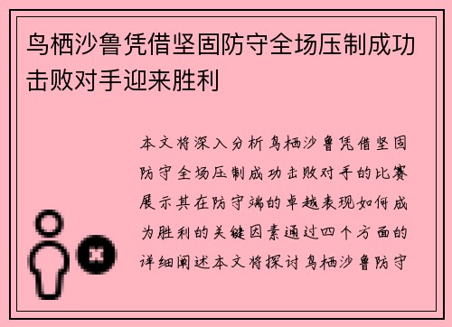 鸟栖沙鲁凭借坚固防守全场压制成功击败对手迎来胜利