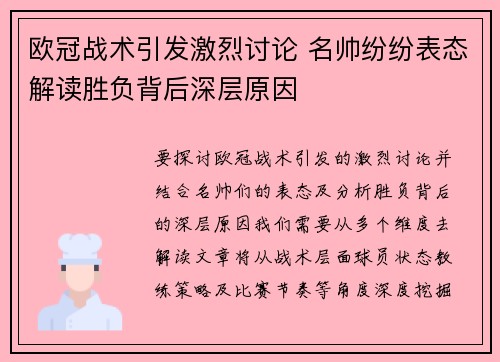 欧冠战术引发激烈讨论 名帅纷纷表态解读胜负背后深层原因