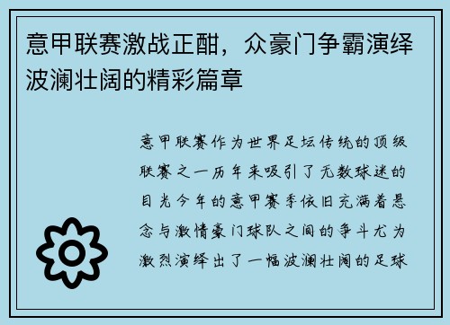 意甲联赛激战正酣，众豪门争霸演绎波澜壮阔的精彩篇章