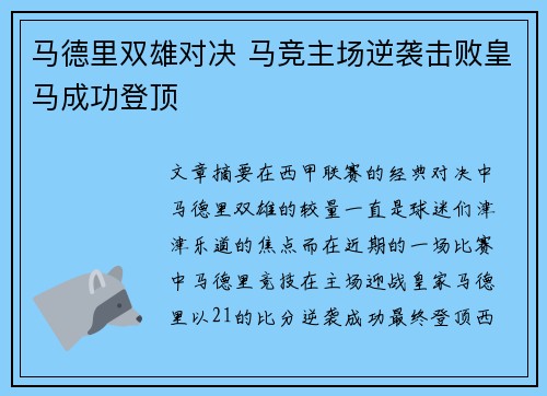 马德里双雄对决 马竞主场逆袭击败皇马成功登顶