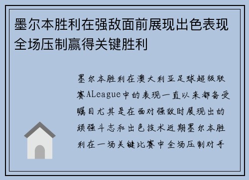 墨尔本胜利在强敌面前展现出色表现全场压制赢得关键胜利