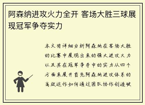 阿森纳进攻火力全开 客场大胜三球展现冠军争夺实力