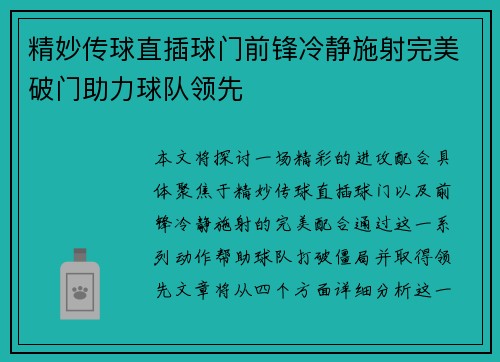 精妙传球直插球门前锋冷静施射完美破门助力球队领先