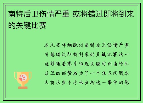 南特后卫伤情严重 或将错过即将到来的关键比赛