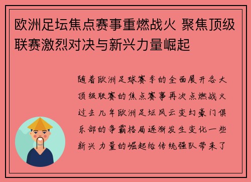 欧洲足坛焦点赛事重燃战火 聚焦顶级联赛激烈对决与新兴力量崛起