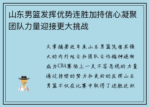 山东男篮发挥优势连胜加持信心凝聚团队力量迎接更大挑战