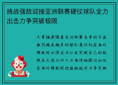 挑战强敌迎接亚洲联赛硬仗球队全力出击力争突破极限