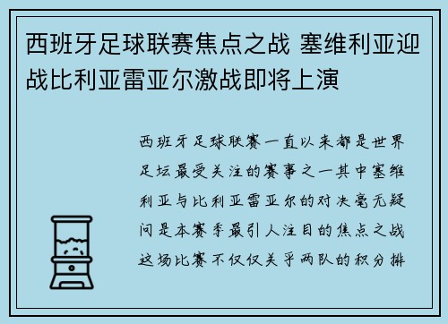 西班牙足球联赛焦点之战 塞维利亚迎战比利亚雷亚尔激战即将上演