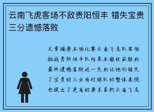 云南飞虎客场不敌贵阳恒丰 错失宝贵三分遗憾落败