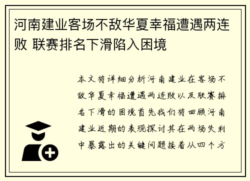 河南建业客场不敌华夏幸福遭遇两连败 联赛排名下滑陷入困境