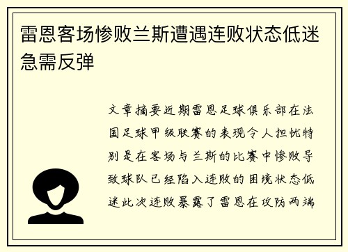 雷恩客场惨败兰斯遭遇连败状态低迷急需反弹