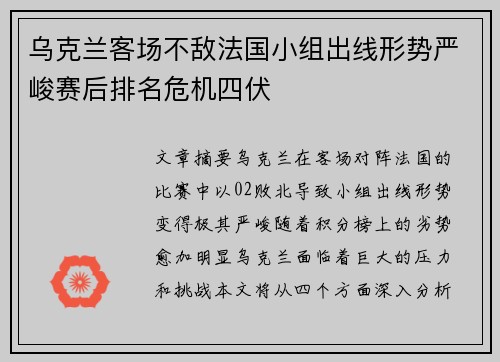 乌克兰客场不敌法国小组出线形势严峻赛后排名危机四伏