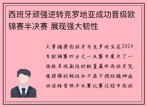 西班牙顽强逆转克罗地亚成功晋级欧锦赛半决赛 展现强大韧性