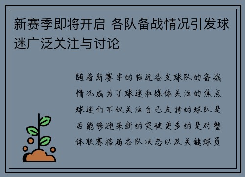 新赛季即将开启 各队备战情况引发球迷广泛关注与讨论