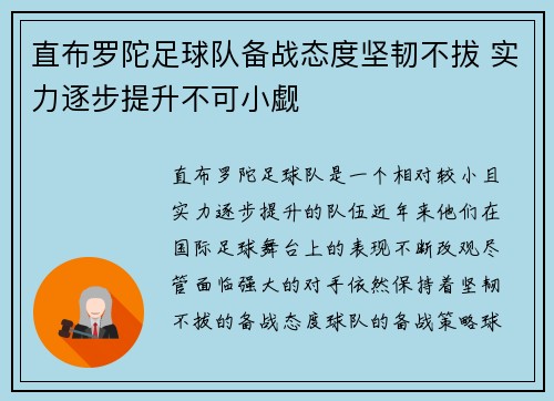 直布罗陀足球队备战态度坚韧不拔 实力逐步提升不可小觑