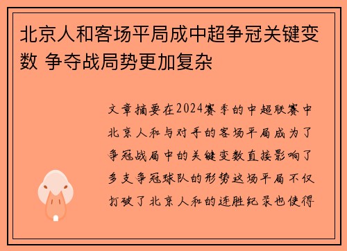 北京人和客场平局成中超争冠关键变数 争夺战局势更加复杂