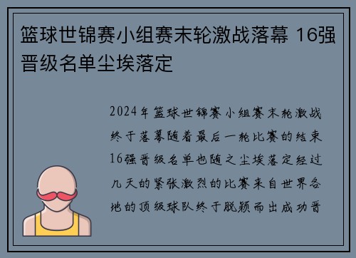 篮球世锦赛小组赛末轮激战落幕 16强晋级名单尘埃落定