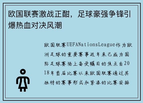 欧国联赛激战正酣，足球豪强争锋引爆热血对决风潮